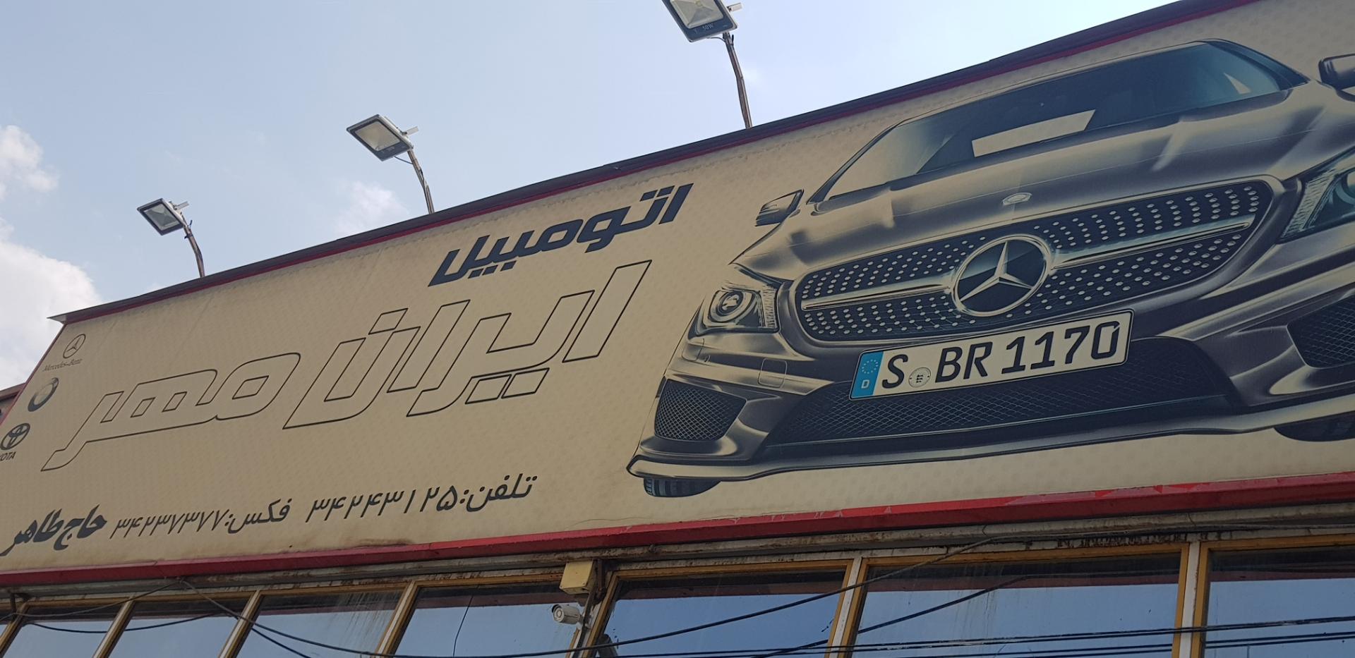 عکس اتومبیل ایران مهر