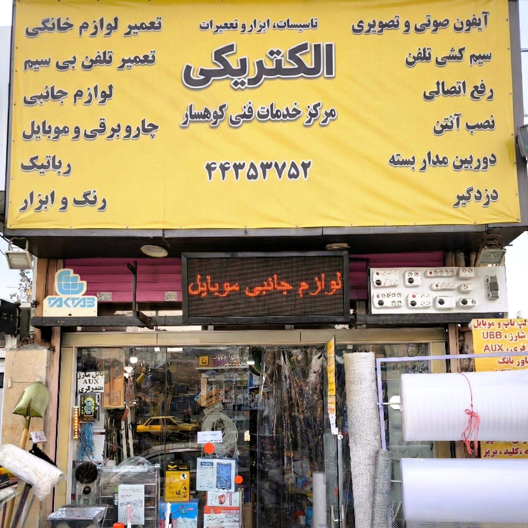 عکس الکترو ابزار کوهسار