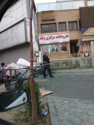عکس داروخانه مرکزی ونک