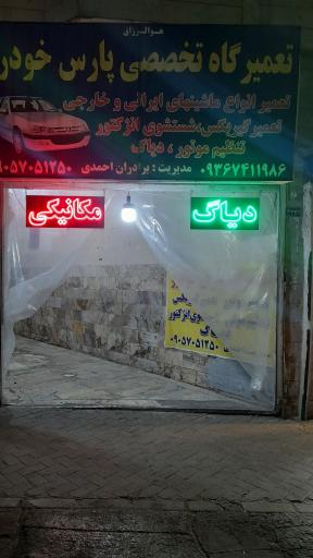 عکس تعمیرگاه پارس خودرو احمدی