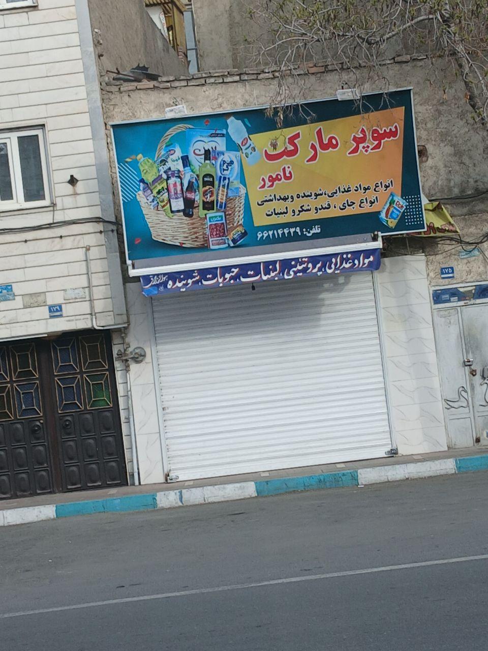 عکس سوپرمارکت نامور