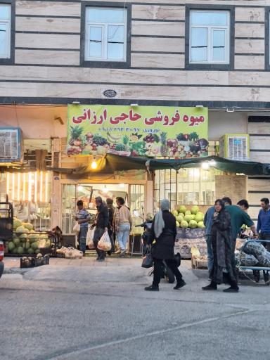 عکس میوه فروشی حاجی ارزانی