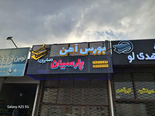 عکس آهن آلات پارسیان