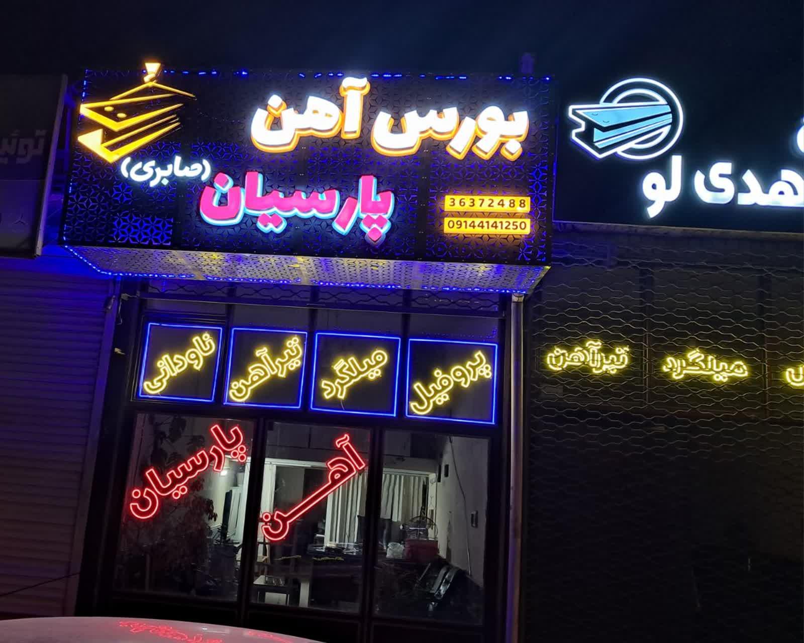 عکس آهن آلات پارسیان