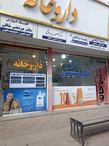 عکس داروخانه دکتر نسیمیان