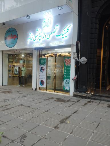 عکس کلینیک تخصصی دندانپزشکی خاتم