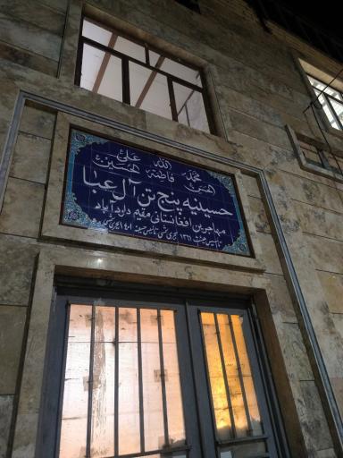 حسینیه مهاجرین پنج تن آل عبا 