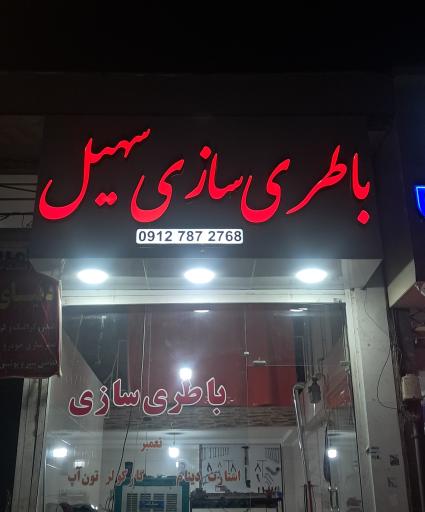 عکس باطری سازی و برق خودروسهیل