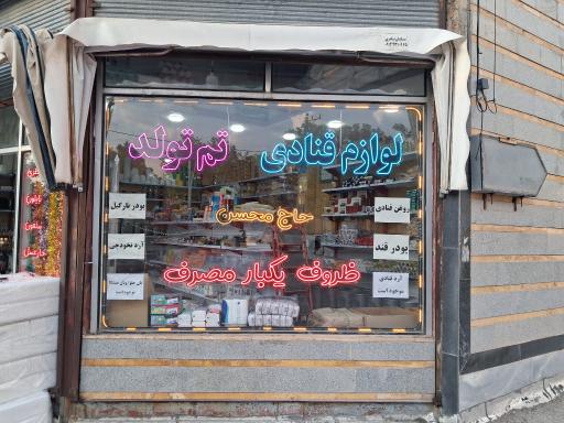 عکس فروشگاه ظروف یکبار مصرف مصرف حاج محسن