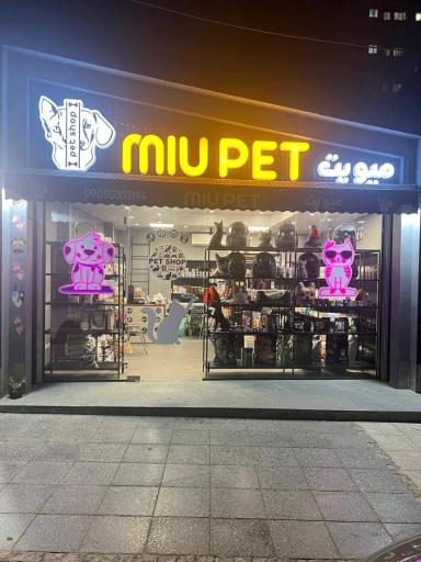 عکس فروشگاه میو پت