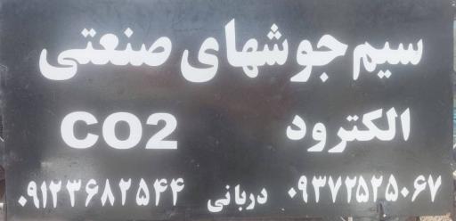 عکس پخش سیم جوش الکترود