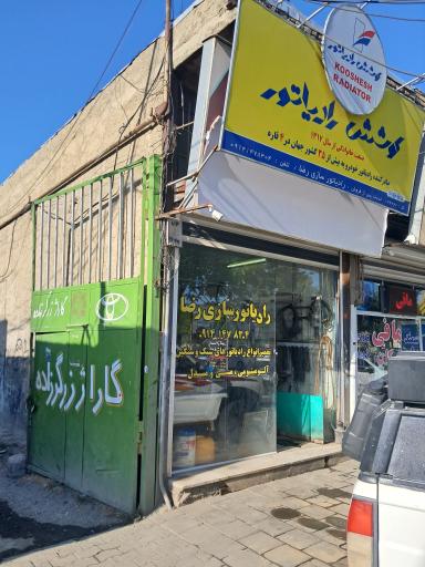 رادیاتور رضا