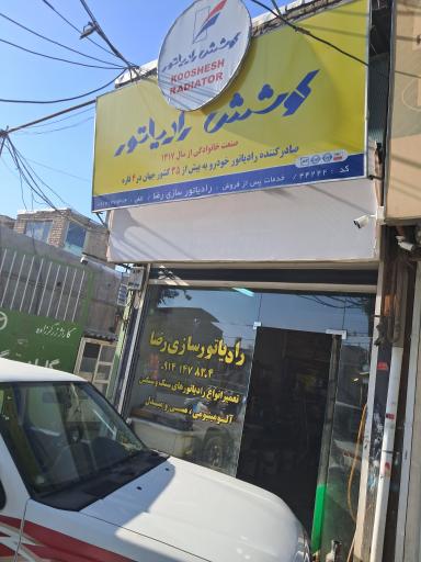 رادیاتور رضا