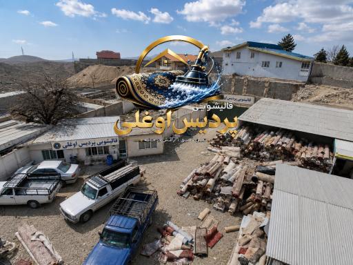 عکس قالیشویی پردیس اوغلی