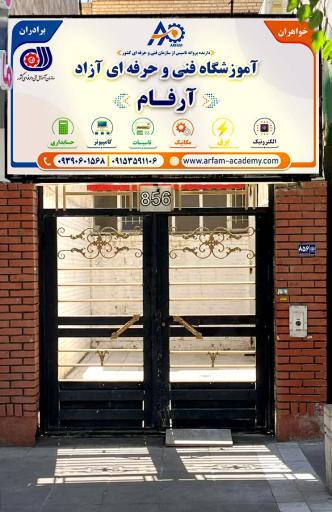 عکس آموزشگاه آرفام