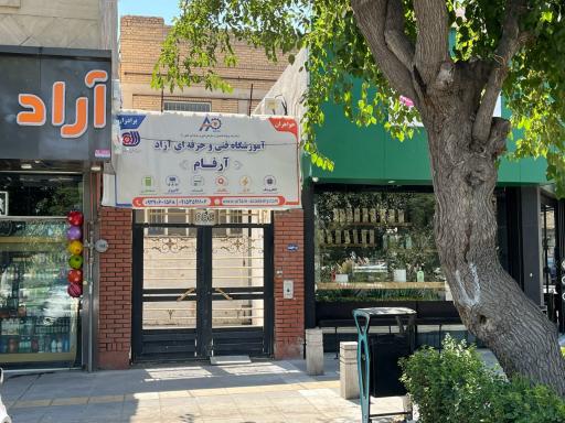 عکس آموزشگاه آرفام