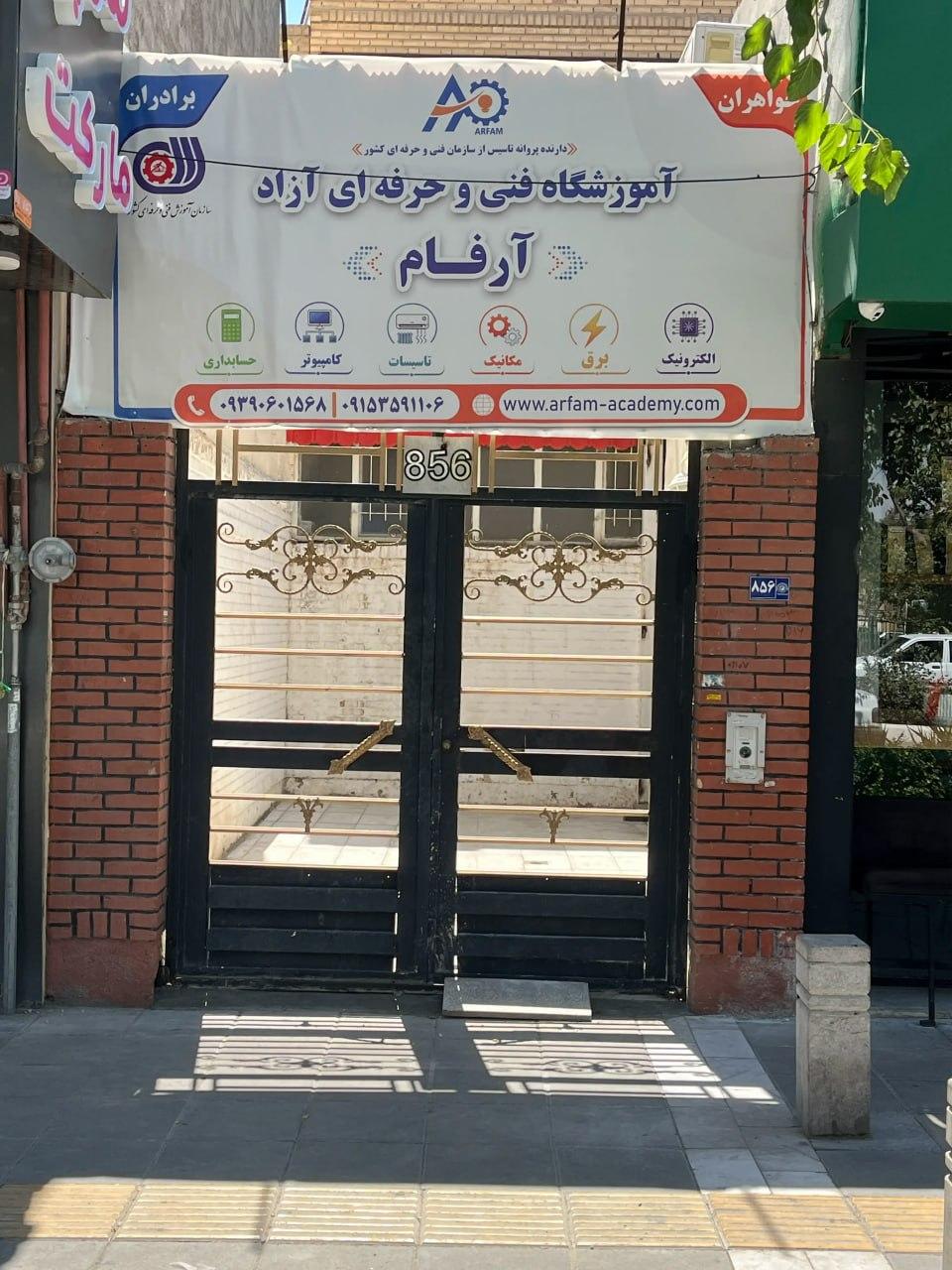 عکس آموزشگاه آرفام