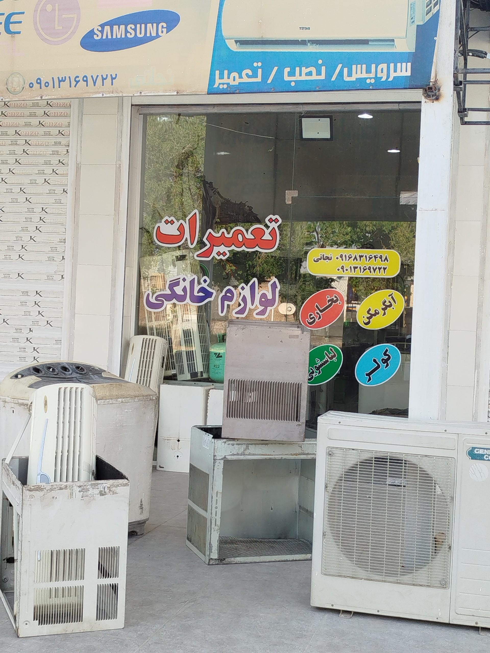 عکس تعمیرات لوازم خانگی نجاتی