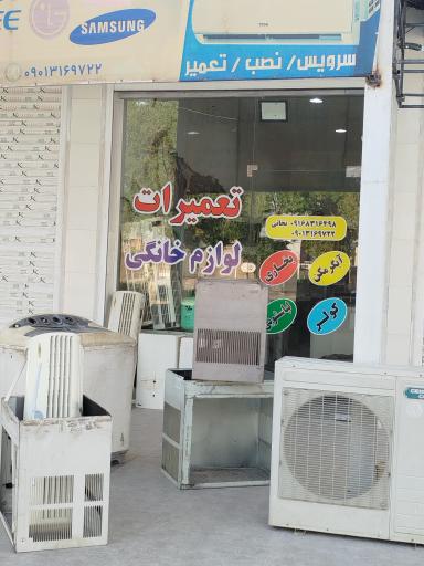 عکس تعمیرات لوازم خانگی نجاتی