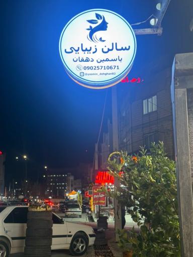 عکس سالن زیبایی یاسمین دهقان 