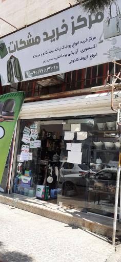 عکس مرکز خرید مشکات