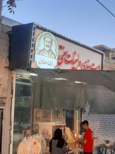 عکس لبنیات و بستنی سنتی آقاخان