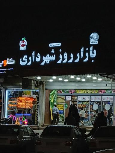 بازار کرامت شماره دو اهواز (منطقه هفت)