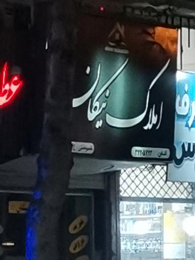 عکس املاک نیکان