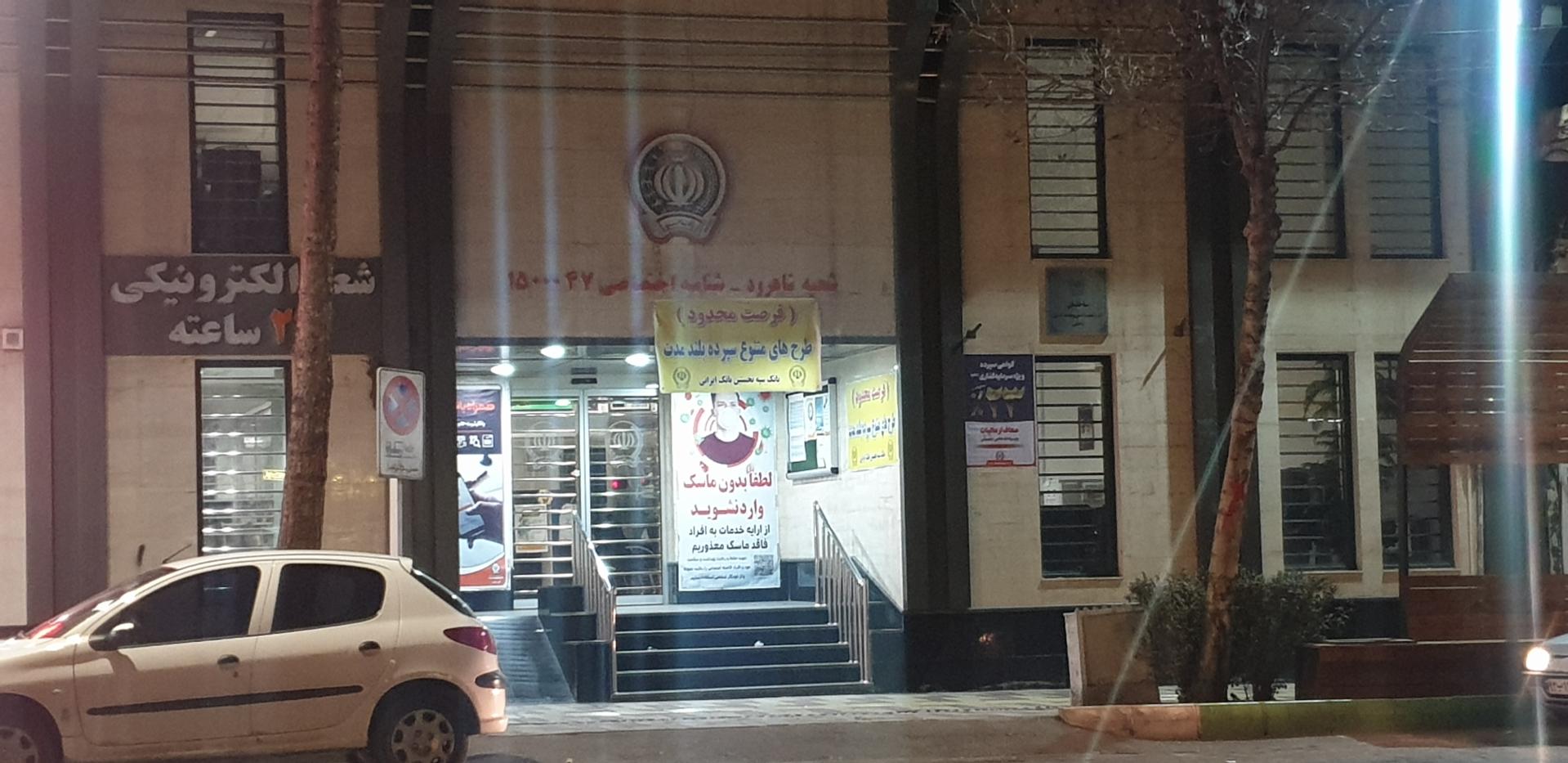 عکس بانک سپه شعبه نظام آباد