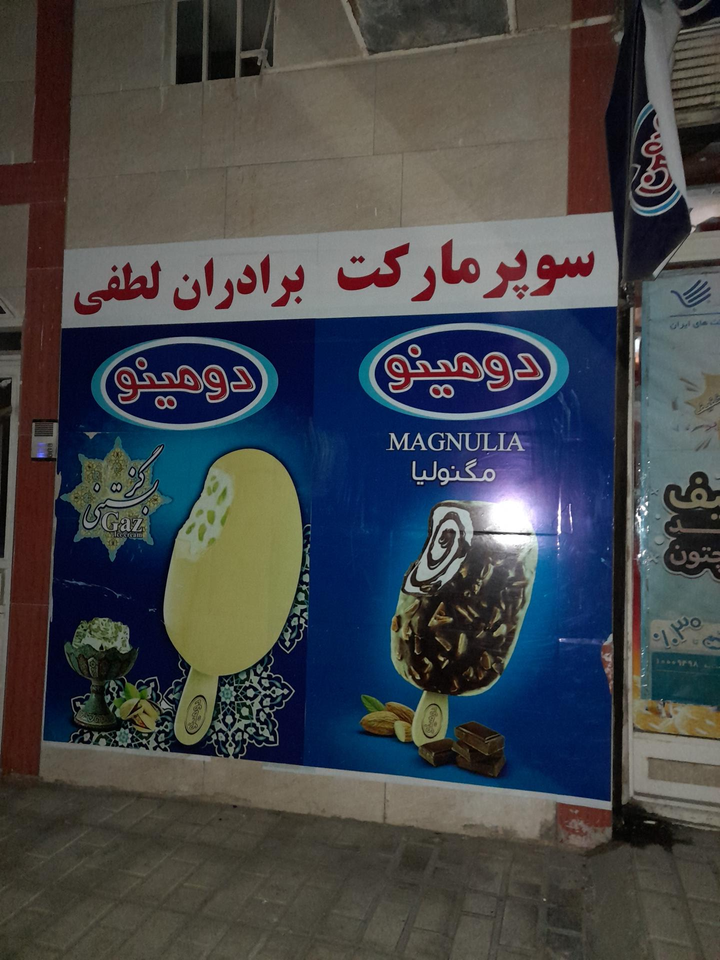 عکس هایمارت - سوپرمارکت برادران لطفی