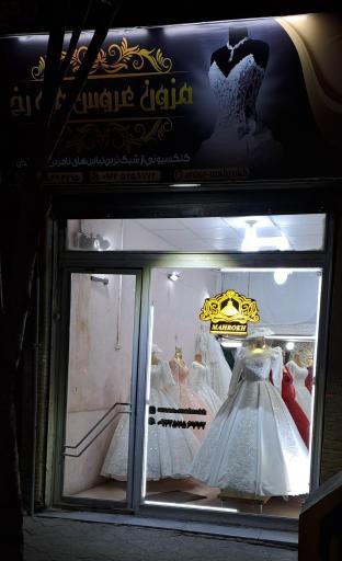 عکس مزون عروس ماه رخ