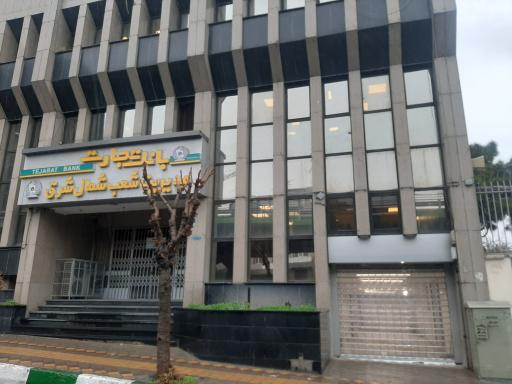 بانک تجارت مدیریت شعب شمال شرق استان تهران