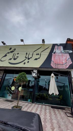 عکس کته کبابی خاله صنم