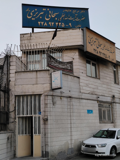 عکس دفتر آیت الله العظمی سبحانی تبریزی