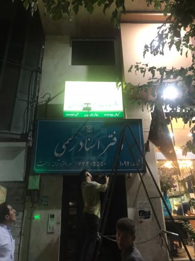 عکس دفتر خدمات الکترونیک قضایی 