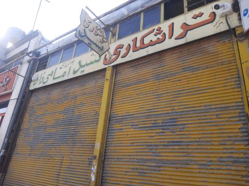 عکس تراشکاری سید