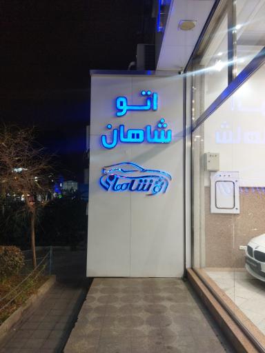 عکس اتو شاهان نمایشگاه اتومبیل