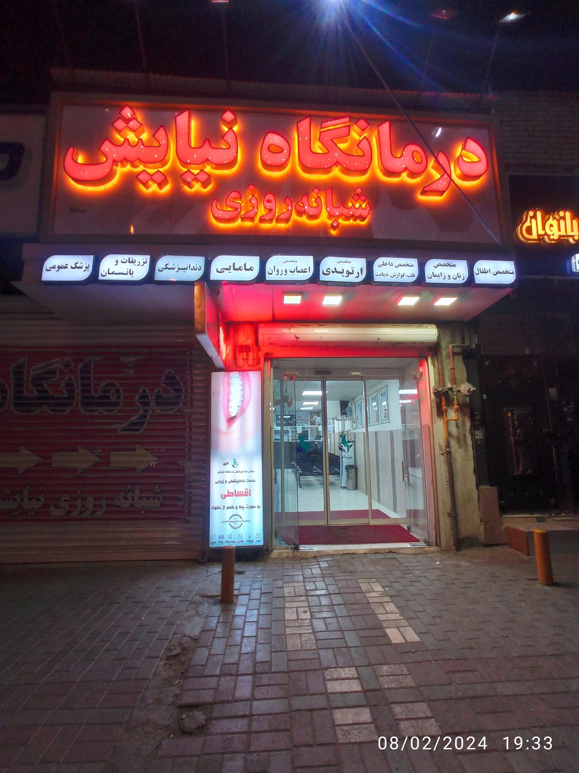 عکس درمانگاه شبانه روزی نیایش