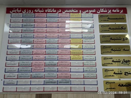 درمانگاه شبانه روزی نیایش