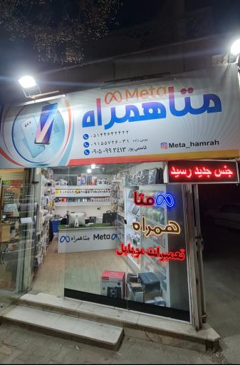 عکس فروشگاه متاهمراه