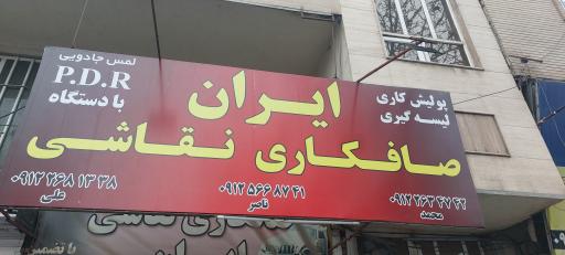 عکس صافکاری و نقاشی ایران