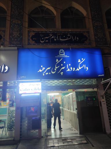 عکس دارالشفا درمانگاه امام حسین بیرجند