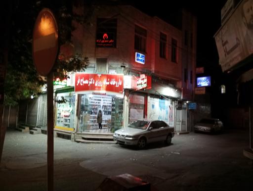 عکس داروخانه شبانه روزی مصباح فر