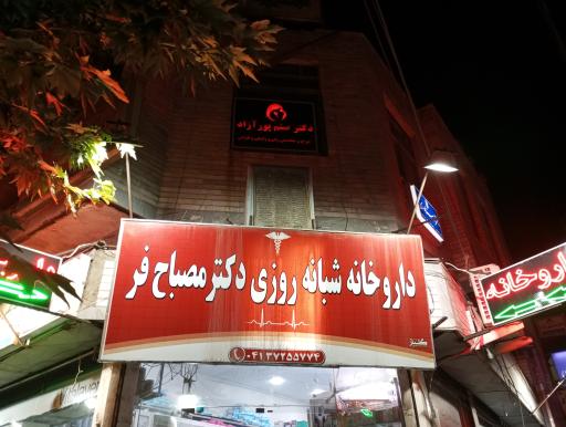 عکس داروخانه شبانه روزی مصباح فر