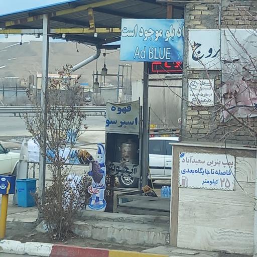 عکس سوپر مارکت هموطن سعیداباد