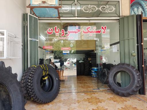 عکس لاستیک خسرویان 