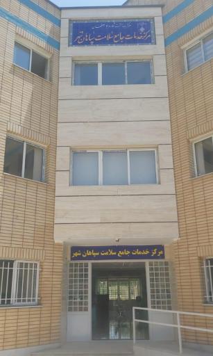 مرکز جامع سلامت سپاهان شهر