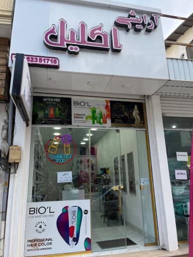 فروشگاه لوازم آرایشی بهداشتی اکلیل