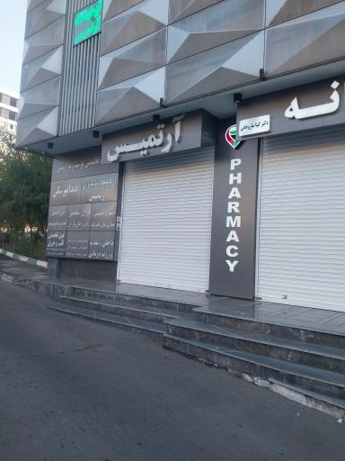 عکس ساختمان پزشکان آرتمیس