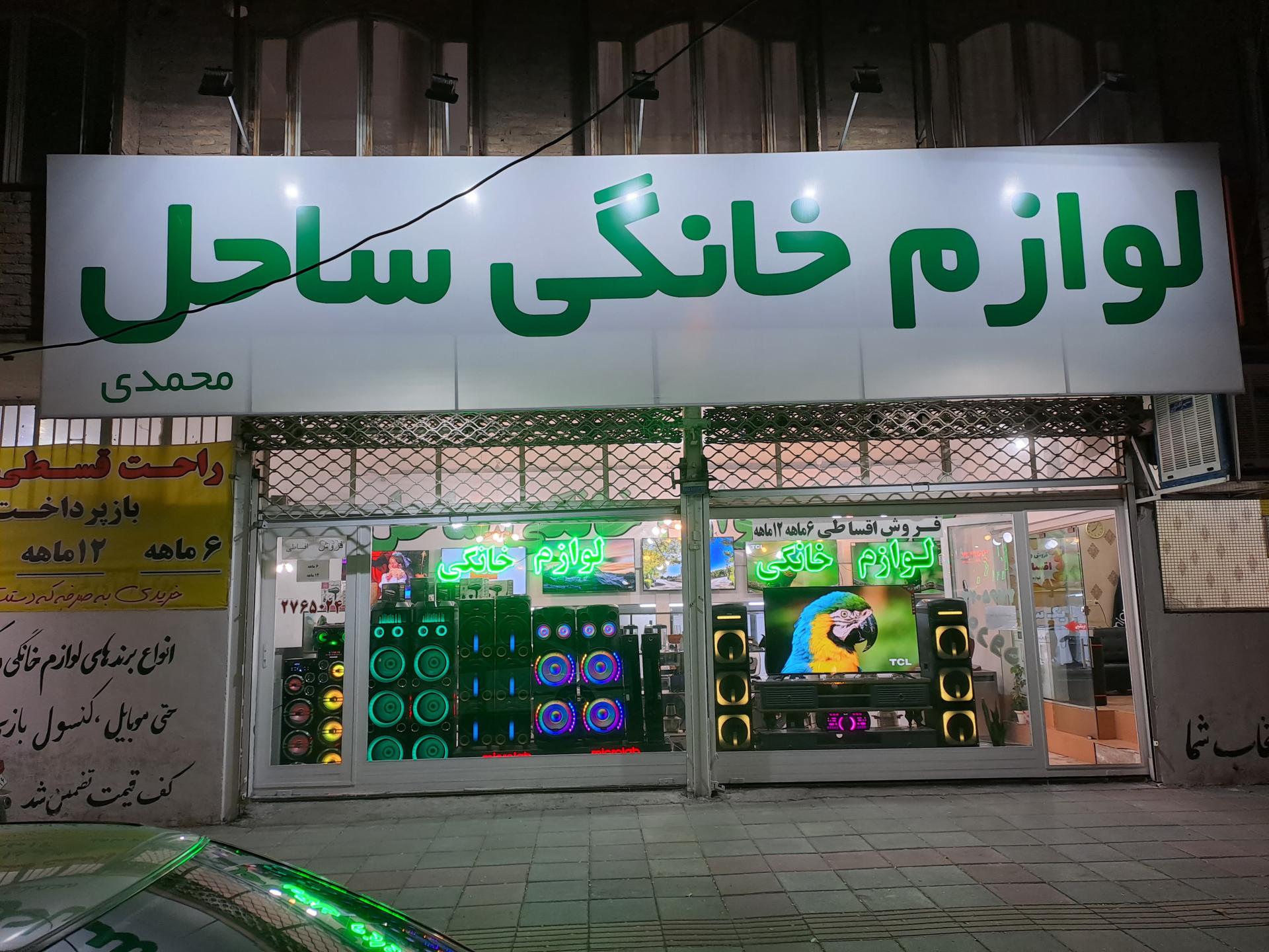 عکس فروشگاه لوازم خانگی ساحل 